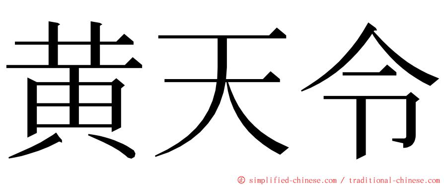 黄天令 ming font