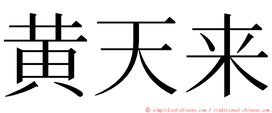 黄天来 ming font