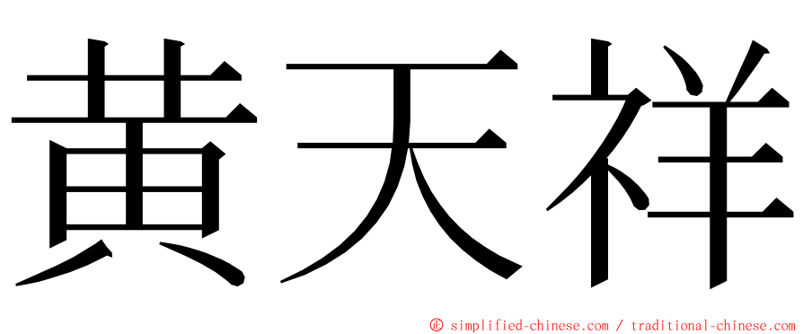 黄天祥 ming font