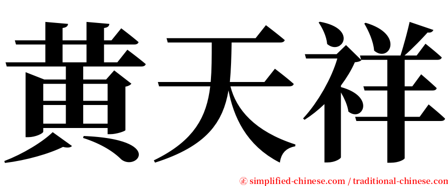 黄天祥 serif font