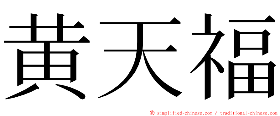 黄天福 ming font