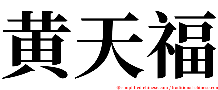 黄天福 serif font