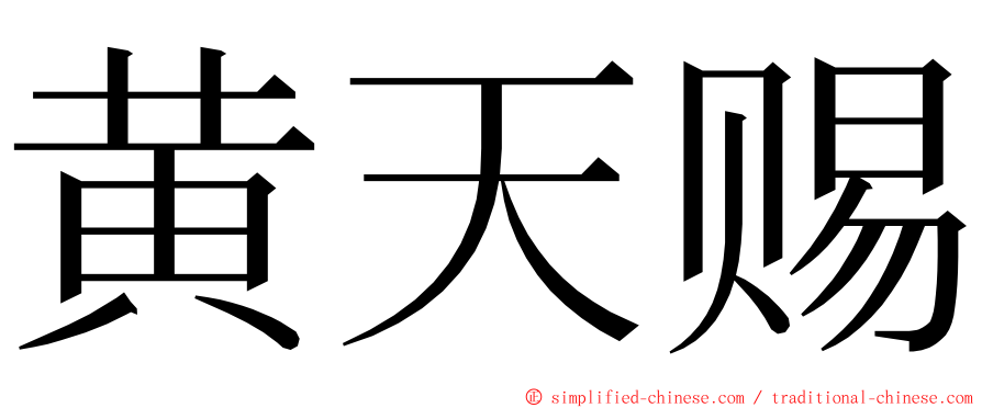 黄天赐 ming font
