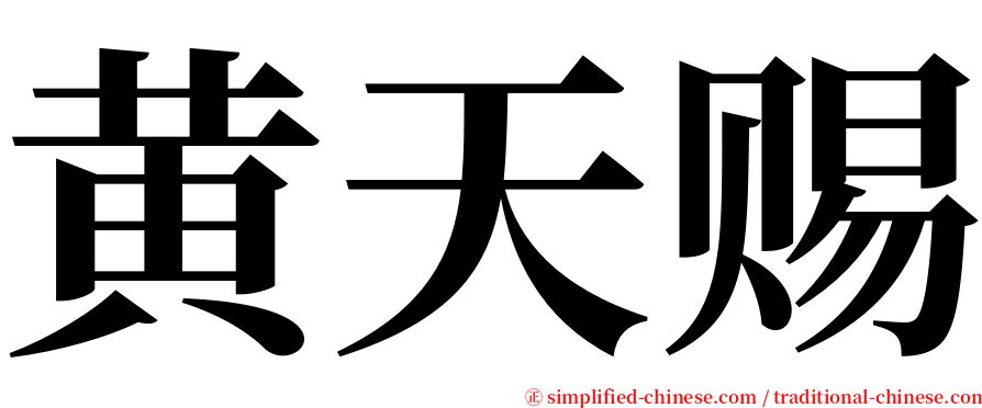 黄天赐 serif font