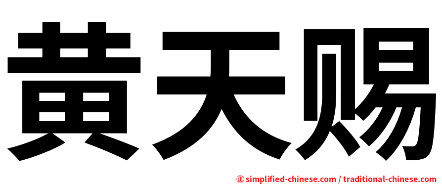 黄天赐