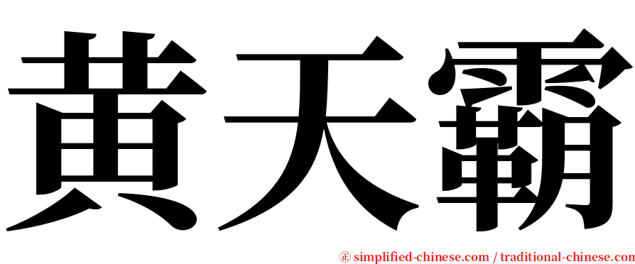 黄天霸 serif font