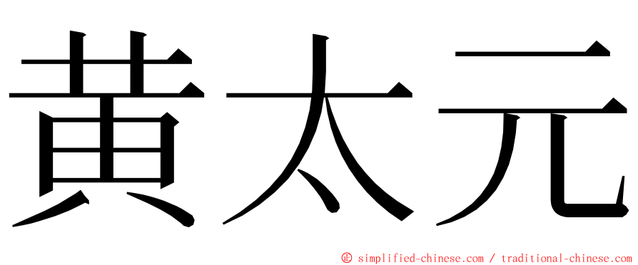 黄太元 ming font