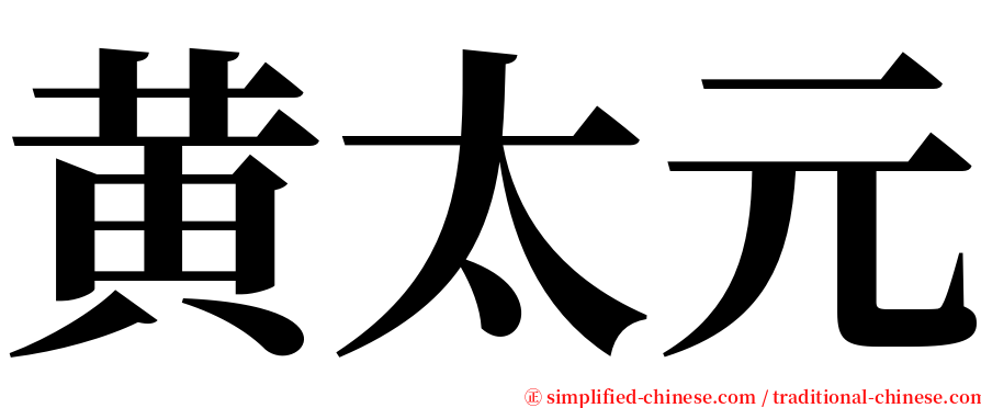 黄太元 serif font