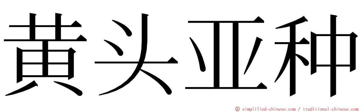 黄头亚种 ming font