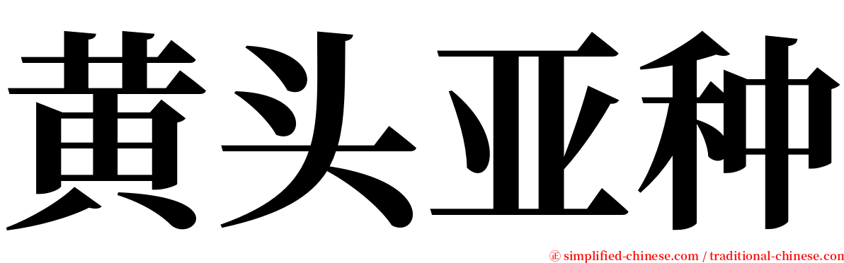 黄头亚种 serif font