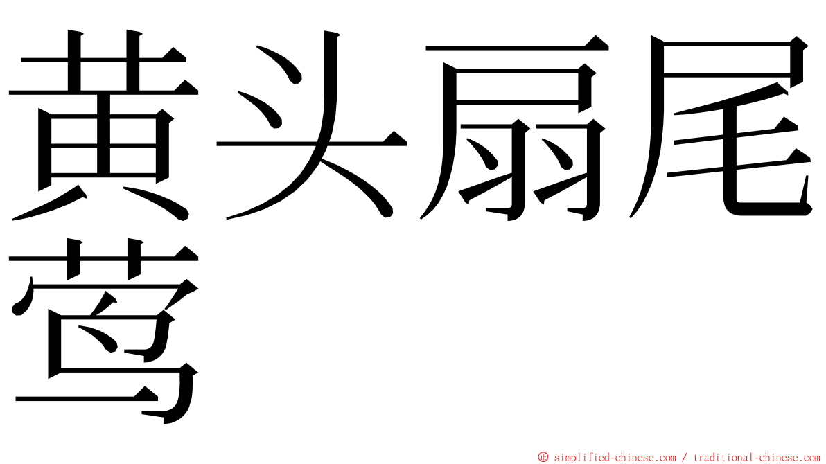 黄头扇尾莺 ming font