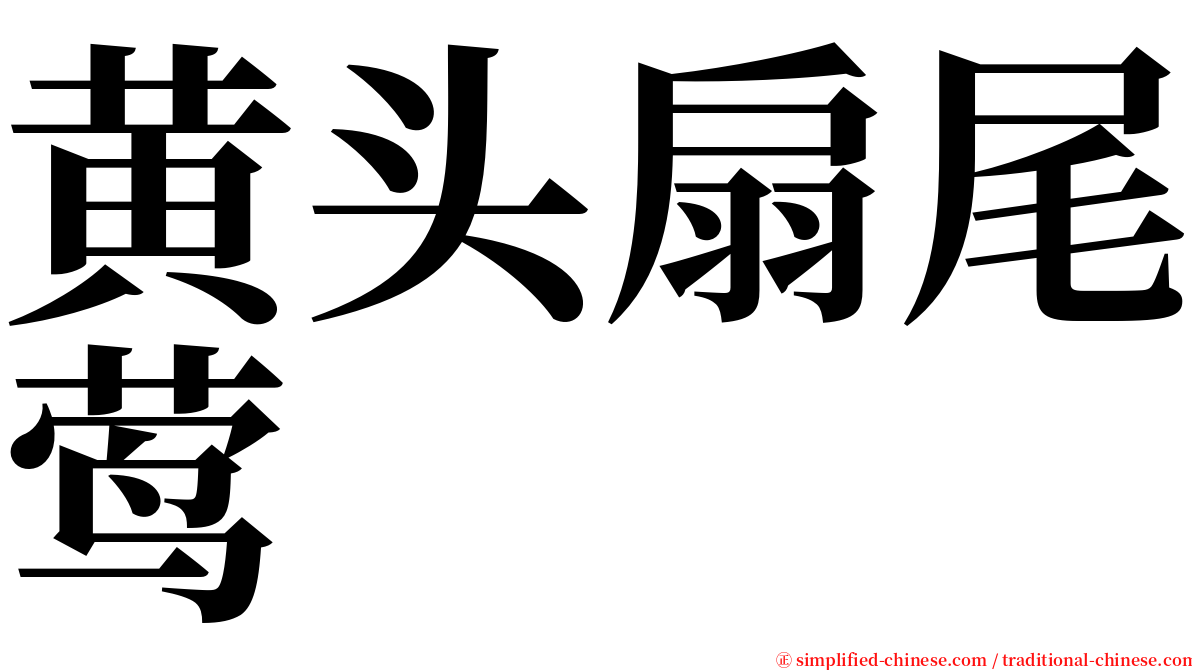 黄头扇尾莺 serif font