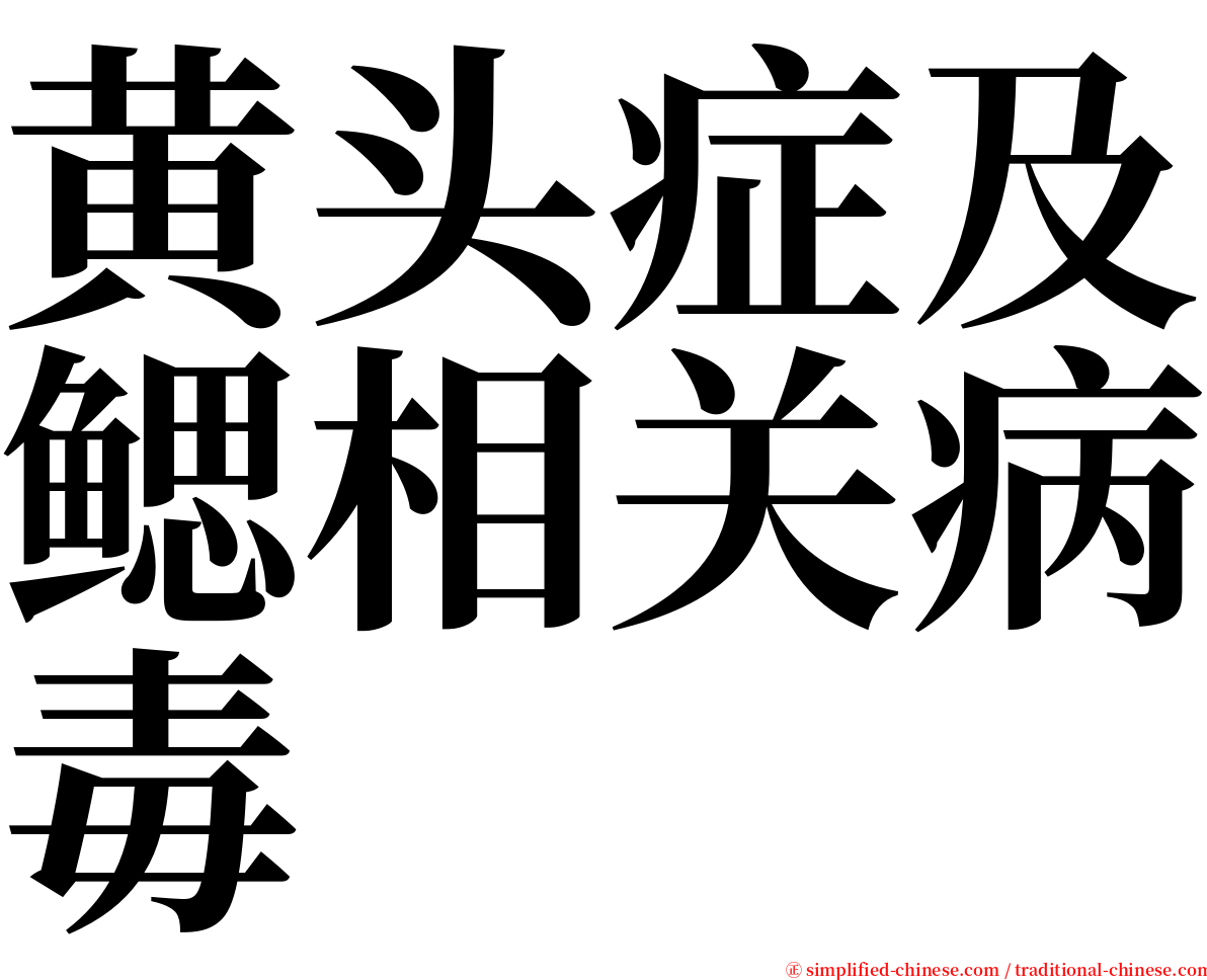 黄头症及鳃相关病毒 serif font