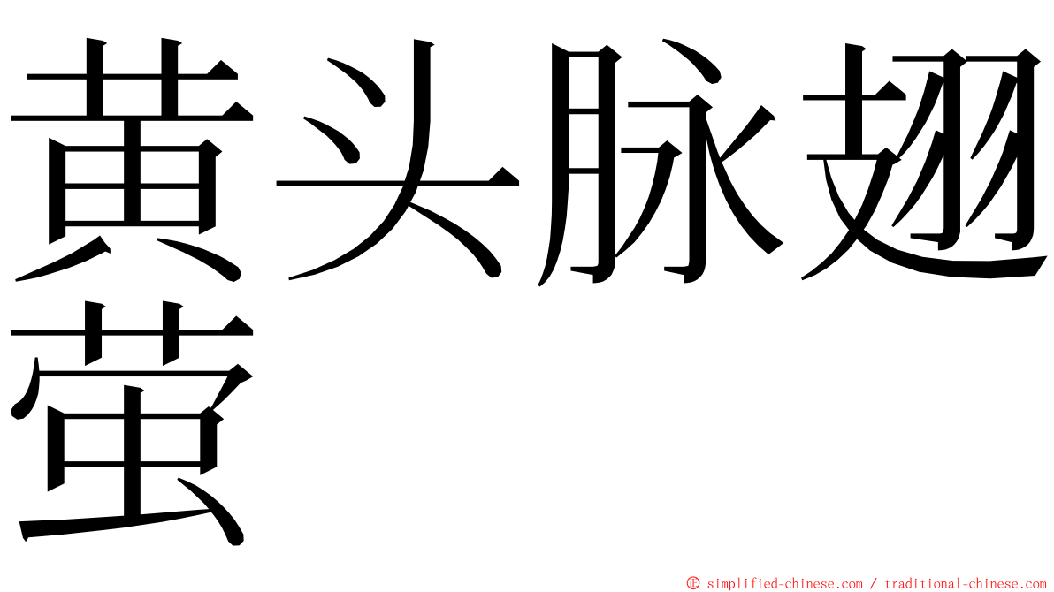 黄头脉翅萤 ming font