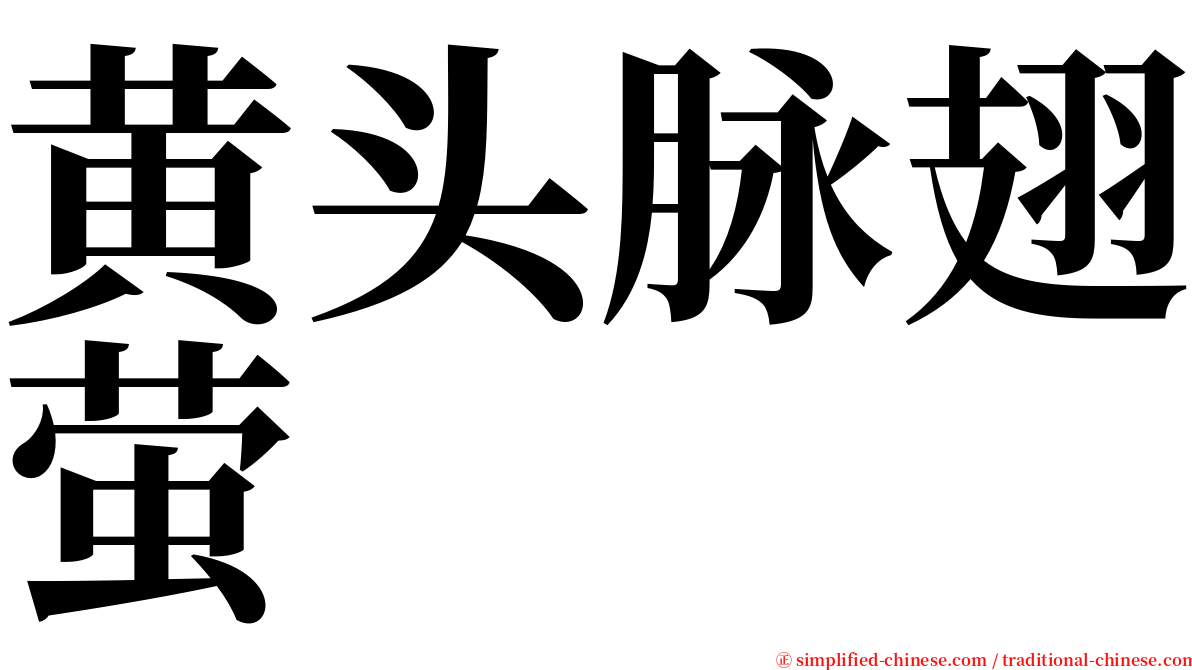 黄头脉翅萤 serif font