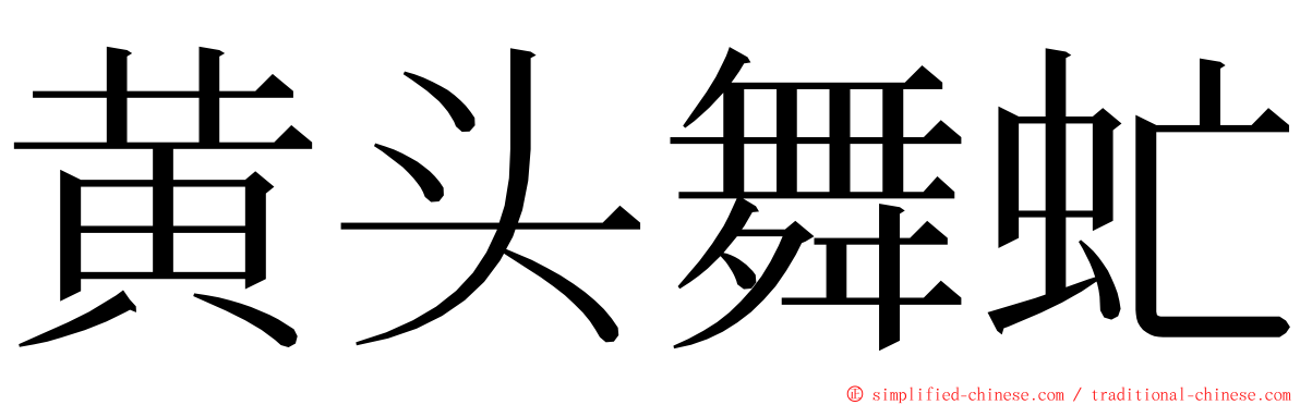 黄头舞虻 ming font