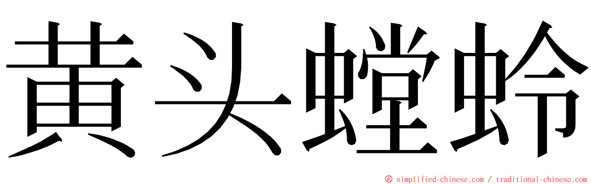 黄头螳蛉 ming font