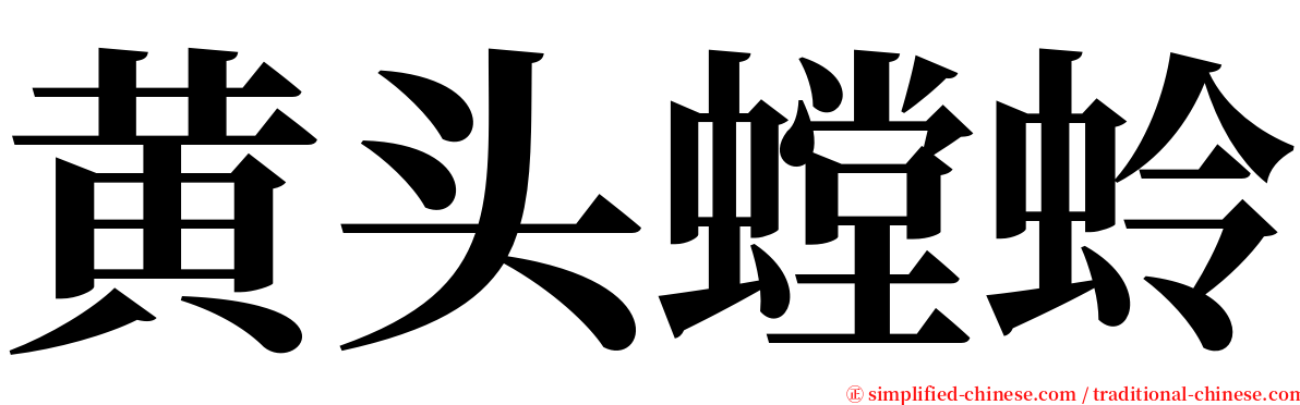 黄头螳蛉 serif font