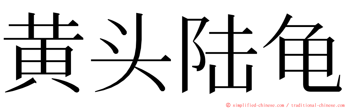 黄头陆龟 ming font