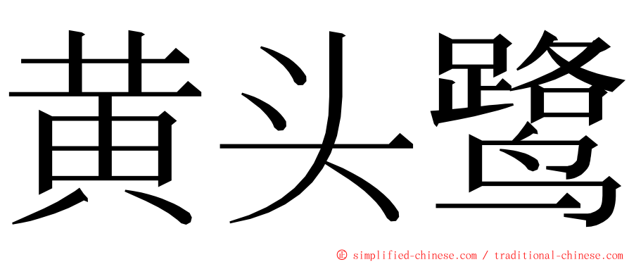 黄头鹭 ming font