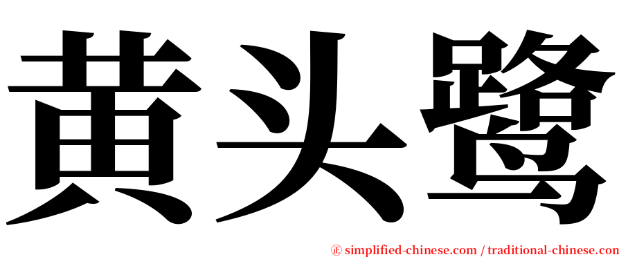 黄头鹭 serif font