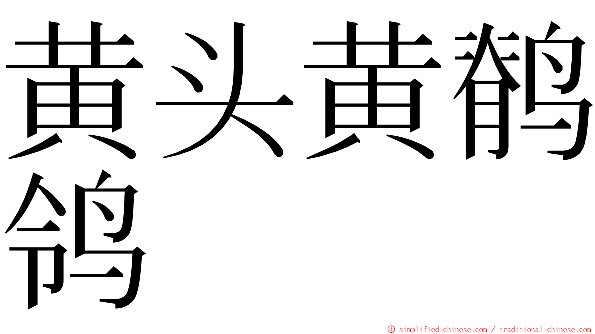 黄头黄鹡鸰 ming font