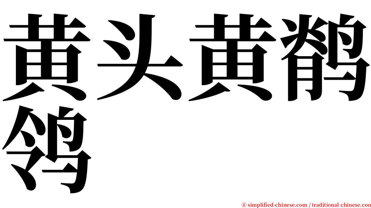 黄头黄鹡鸰 serif font