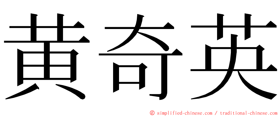 黄奇英 ming font