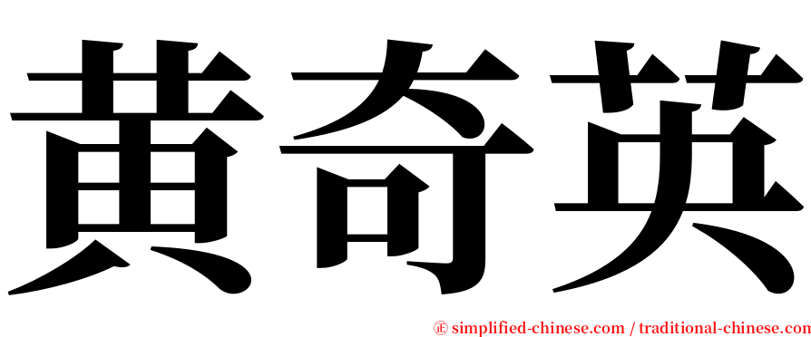 黄奇英 serif font