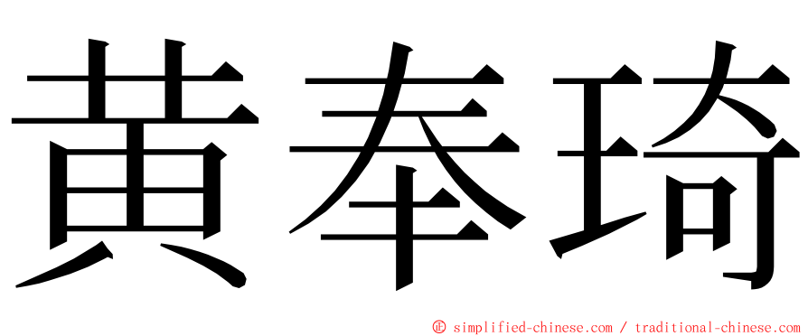 黄奉琦 ming font