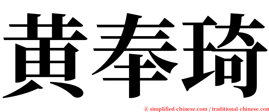 黄奉琦 serif font