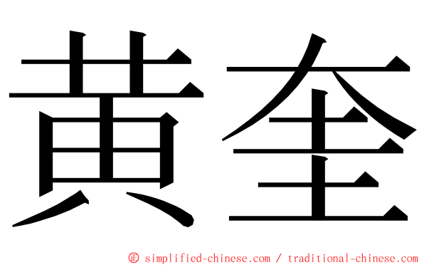 黄奎 ming font