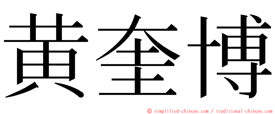 黄奎博 ming font