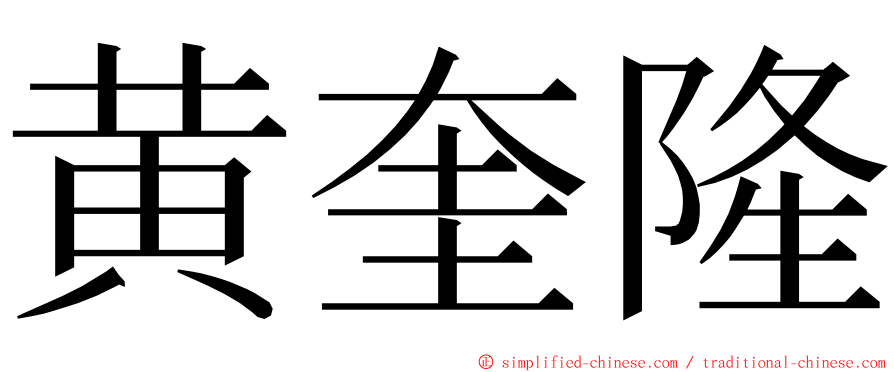 黄奎隆 ming font