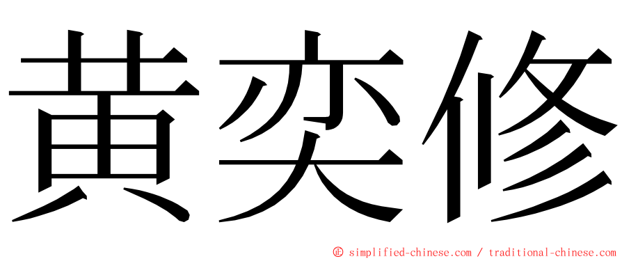 黄奕修 ming font