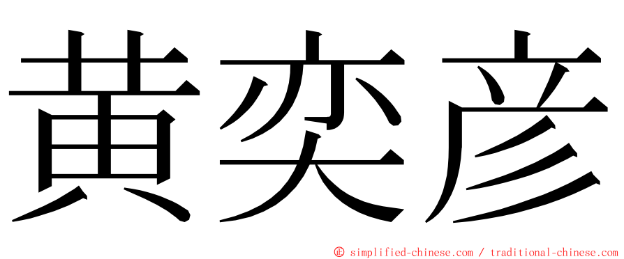 黄奕彦 ming font