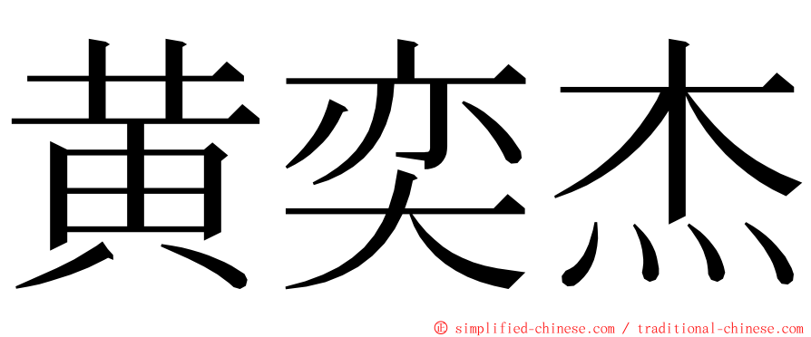 黄奕杰 ming font