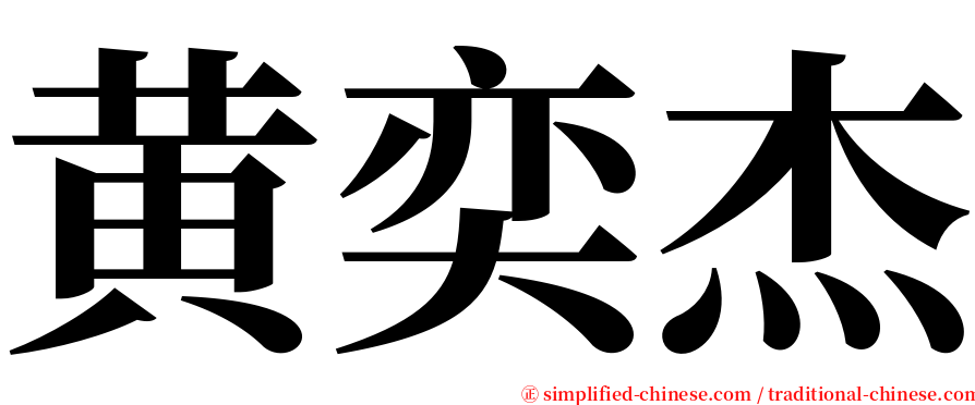 黄奕杰 serif font