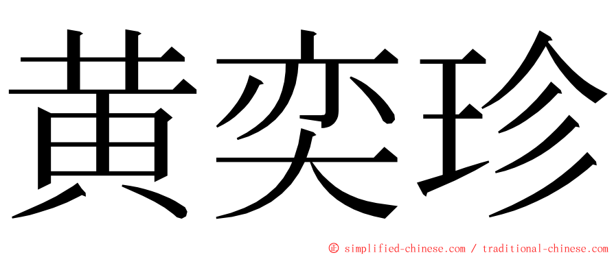 黄奕珍 ming font