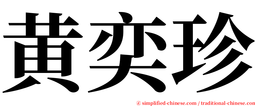 黄奕珍 serif font