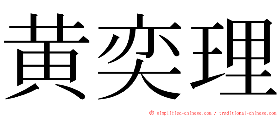 黄奕理 ming font