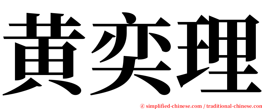 黄奕理 serif font