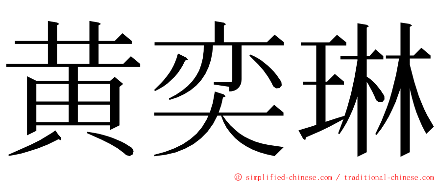 黄奕琳 ming font