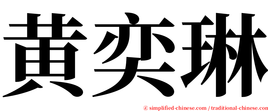 黄奕琳 serif font