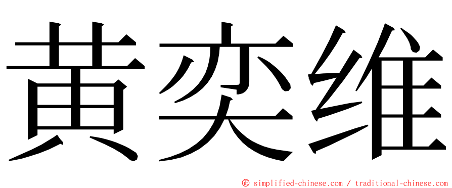 黄奕维 ming font