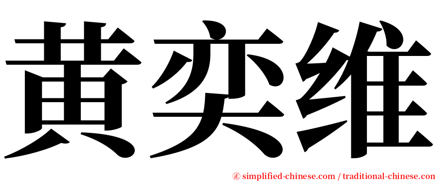 黄奕维 serif font