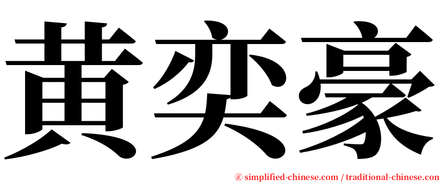 黄奕豪 serif font