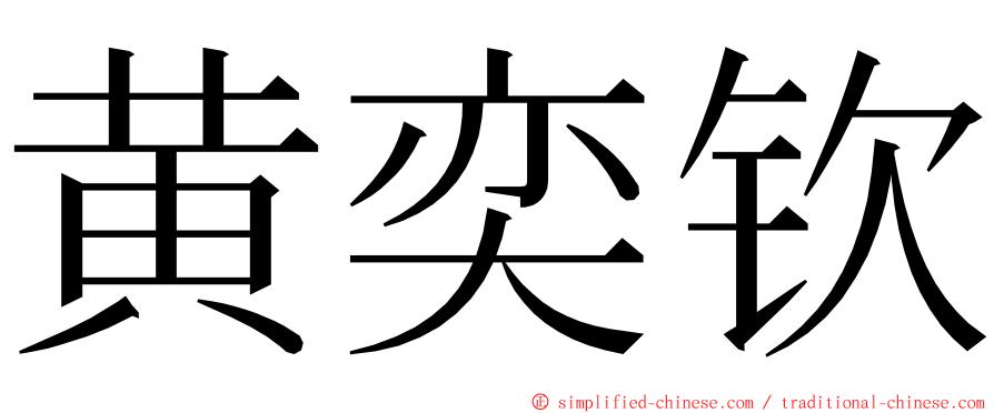 黄奕钦 ming font