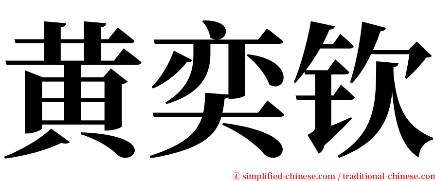 黄奕钦 serif font