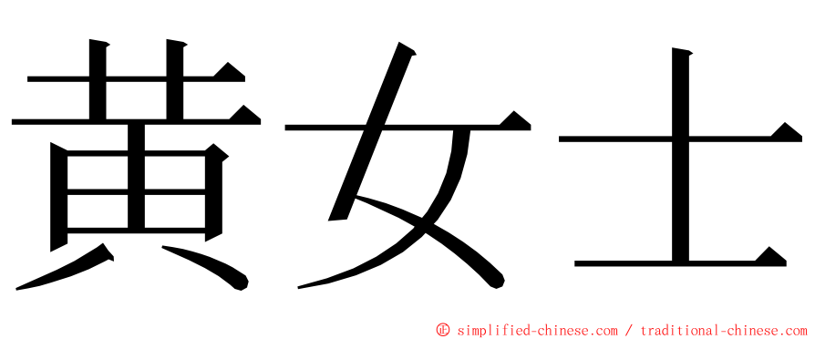 黄女士 ming font